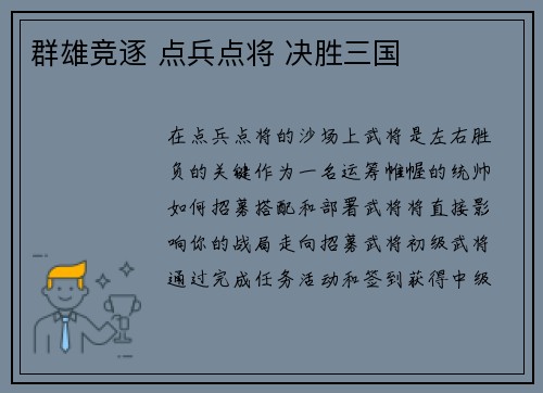 群雄竞逐 点兵点将 决胜三国