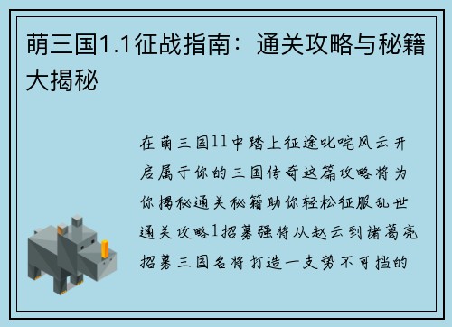 萌三国1.1征战指南：通关攻略与秘籍大揭秘