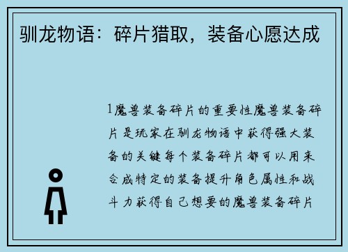 驯龙物语：碎片猎取，装备心愿达成