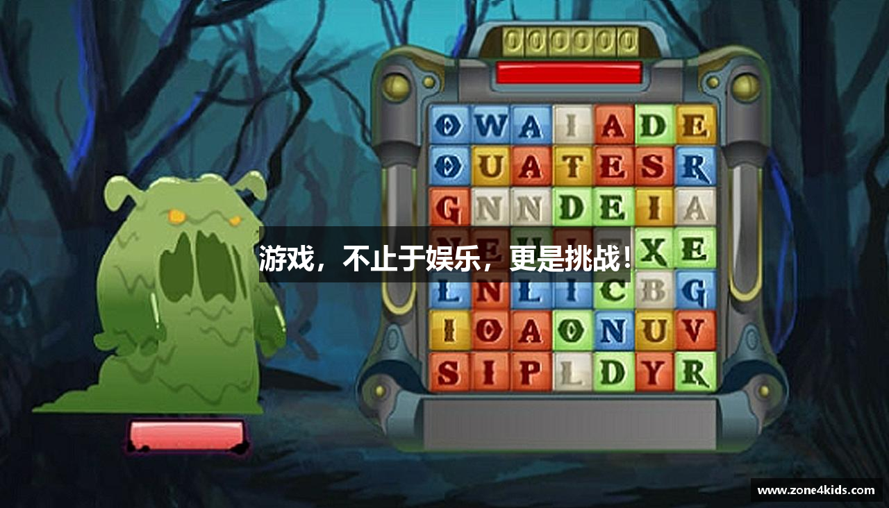 游戏，不止于娱乐，更是挑战！